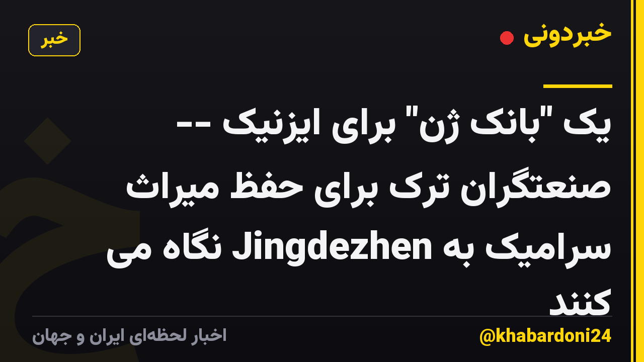 یک "بانک ژن" برای ایزنیک -- صنعتگران ترک برای حفظ میراث سرامیک به Jingdezhen نگاه می کنند