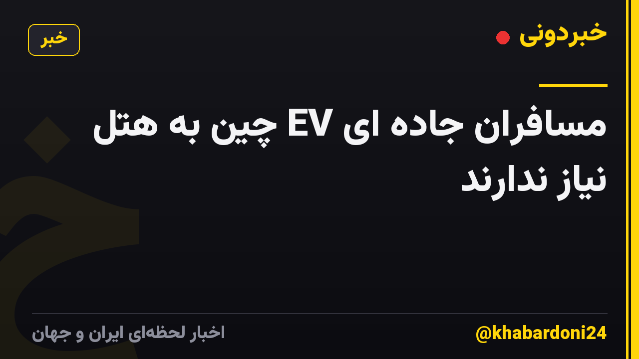 مسافران جاده ای EV چین به هتل نیاز ندارند