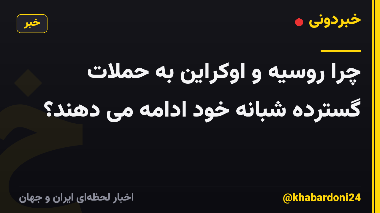 چرا روسیه و اوکراین به حملات گسترده شبانه خود ادامه می دهند؟