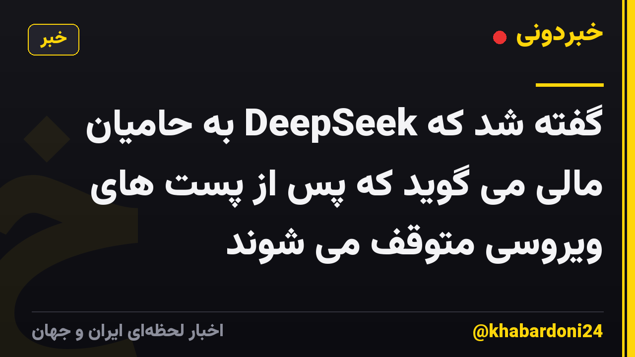 گفته شد که DeepSeek به حامیان مالی می گوید که پس از پست های ویروسی متوقف می شوند