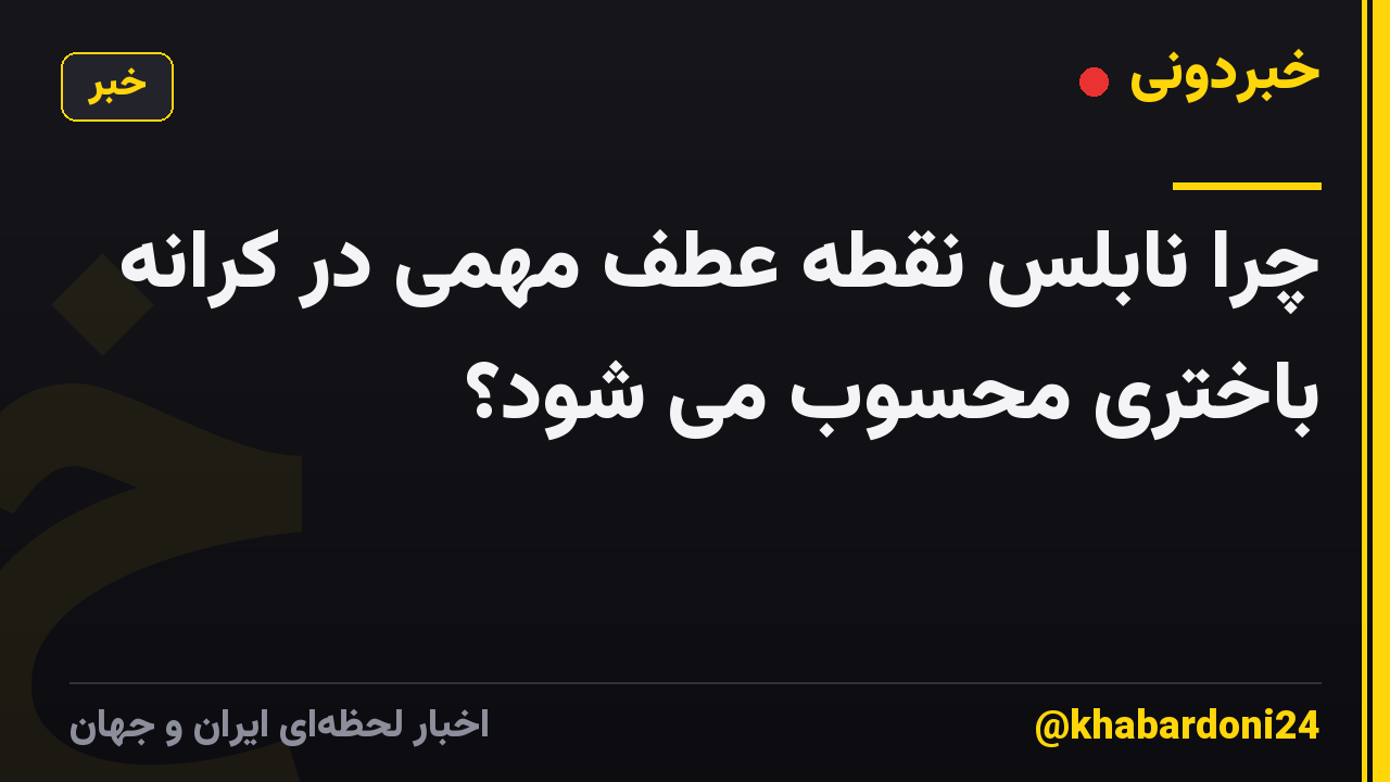 چرا نابلس نقطه عطف مهمی در کرانه باختری محسوب می شود؟