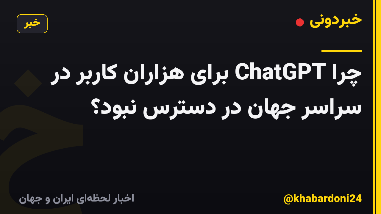 چرا ChatGPT برای هزاران کاربر در سراسر جهان در دسترس نبود؟