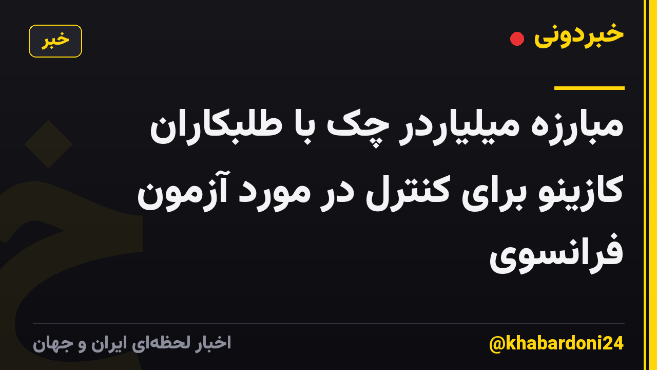 مبارزه میلیاردر چک با طلبکاران کازینو برای کنترل در مورد آزمون فرانسوی