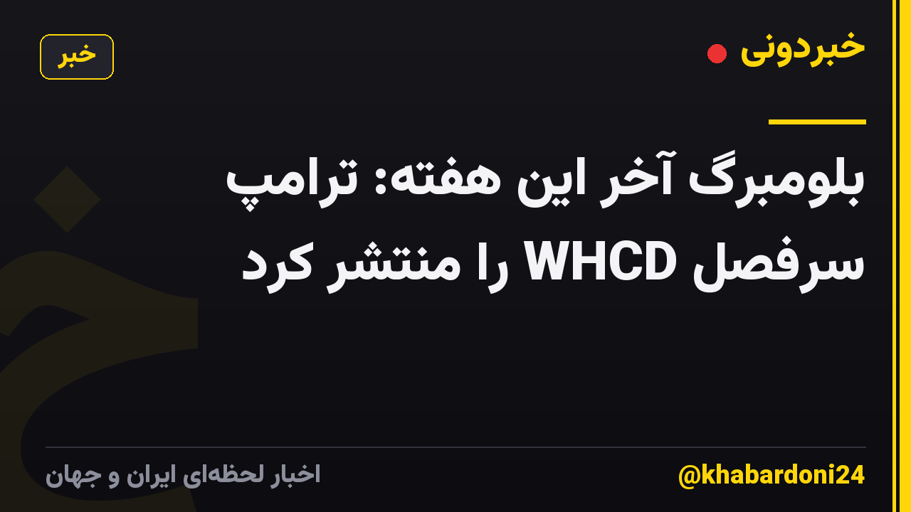 بلومبرگ آخر این هفته: ترامپ سرفصل WHCD را منتشر کرد