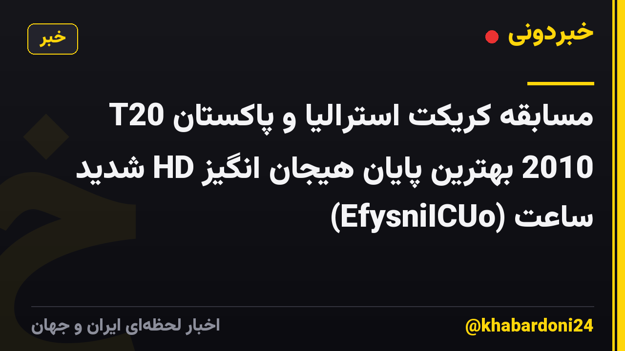 مسابقه کریکت استرالیا و پاکستان T20 2010 بهترین پایان هیجان انگیز HD شدید ساعت (EfysniICUo)