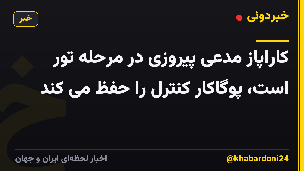 کاراپاز مدعی پیروزی در مرحله تور است، پوگاکار کنترل را حفظ می کند