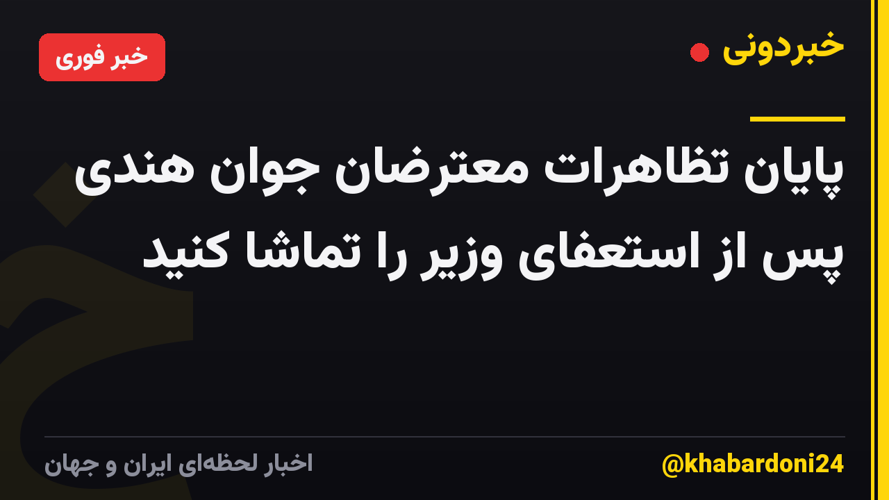 پایان تظاهرات معترضان جوان هندی پس از استعفای وزیر را تماشا کنید