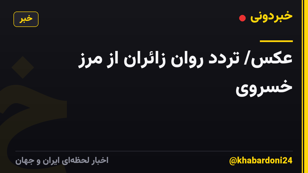 عکس/ تردد روان زائران از مرز خسروی