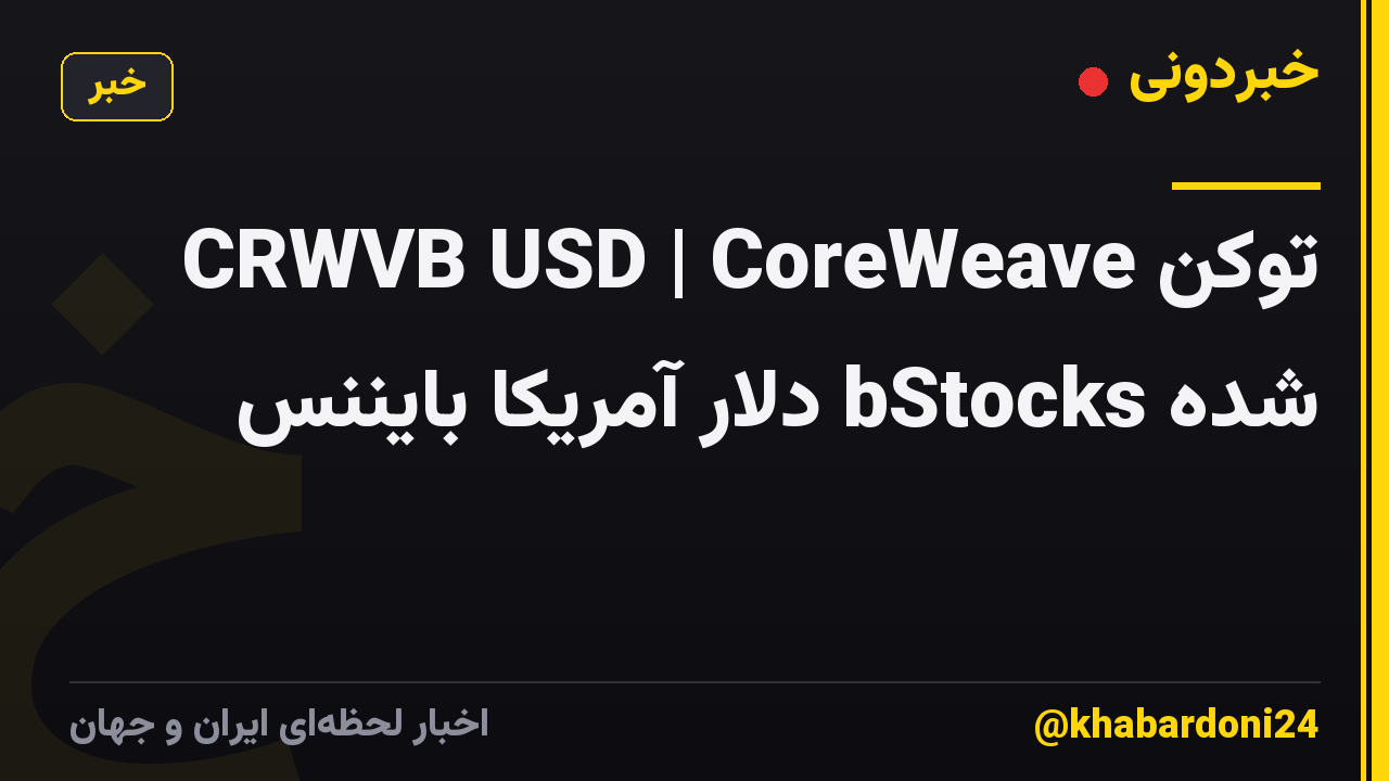 CRWVB USD | CoreWeave توکن شده bStocks دلار آمریکا بایننس