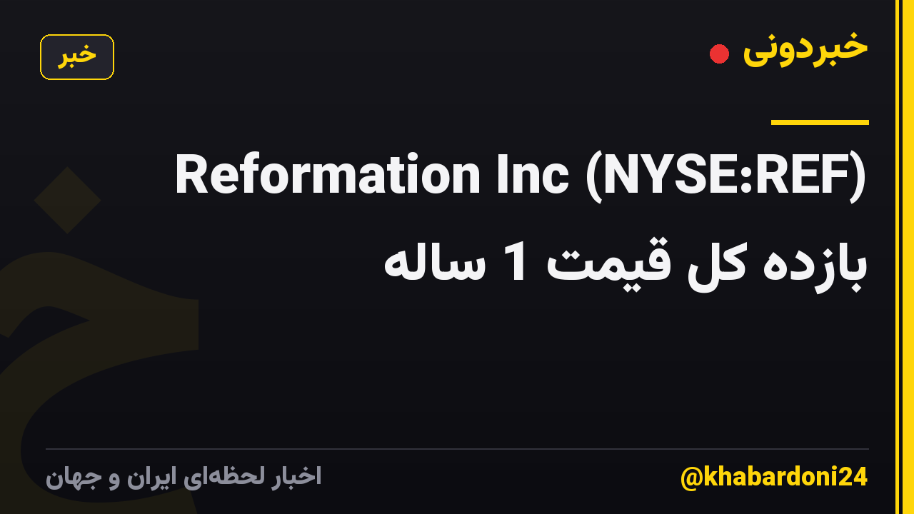 Reformation Inc (NYSE:REF) بازده کل قیمت 1 ساله