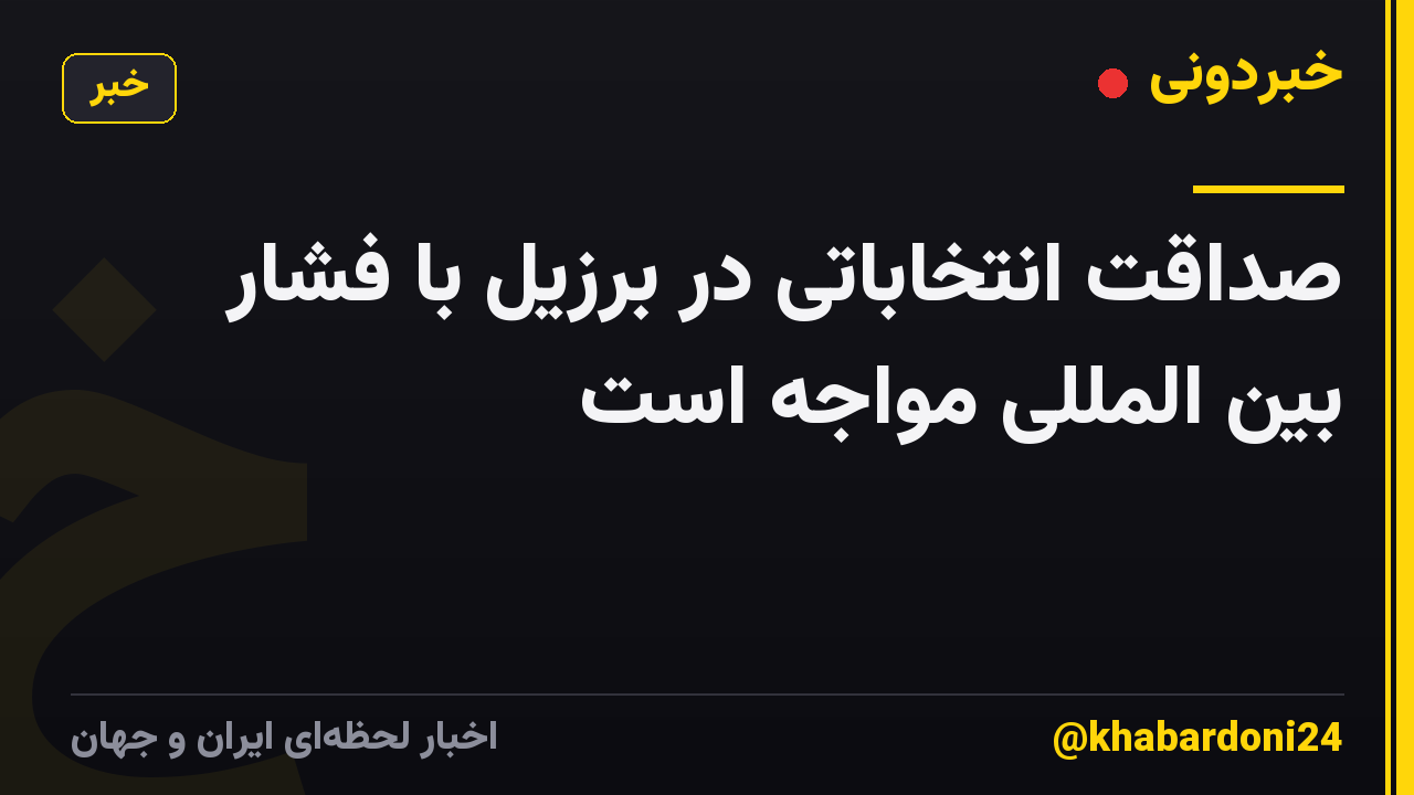 صداقت انتخاباتی در برزیل با فشار بین المللی مواجه است