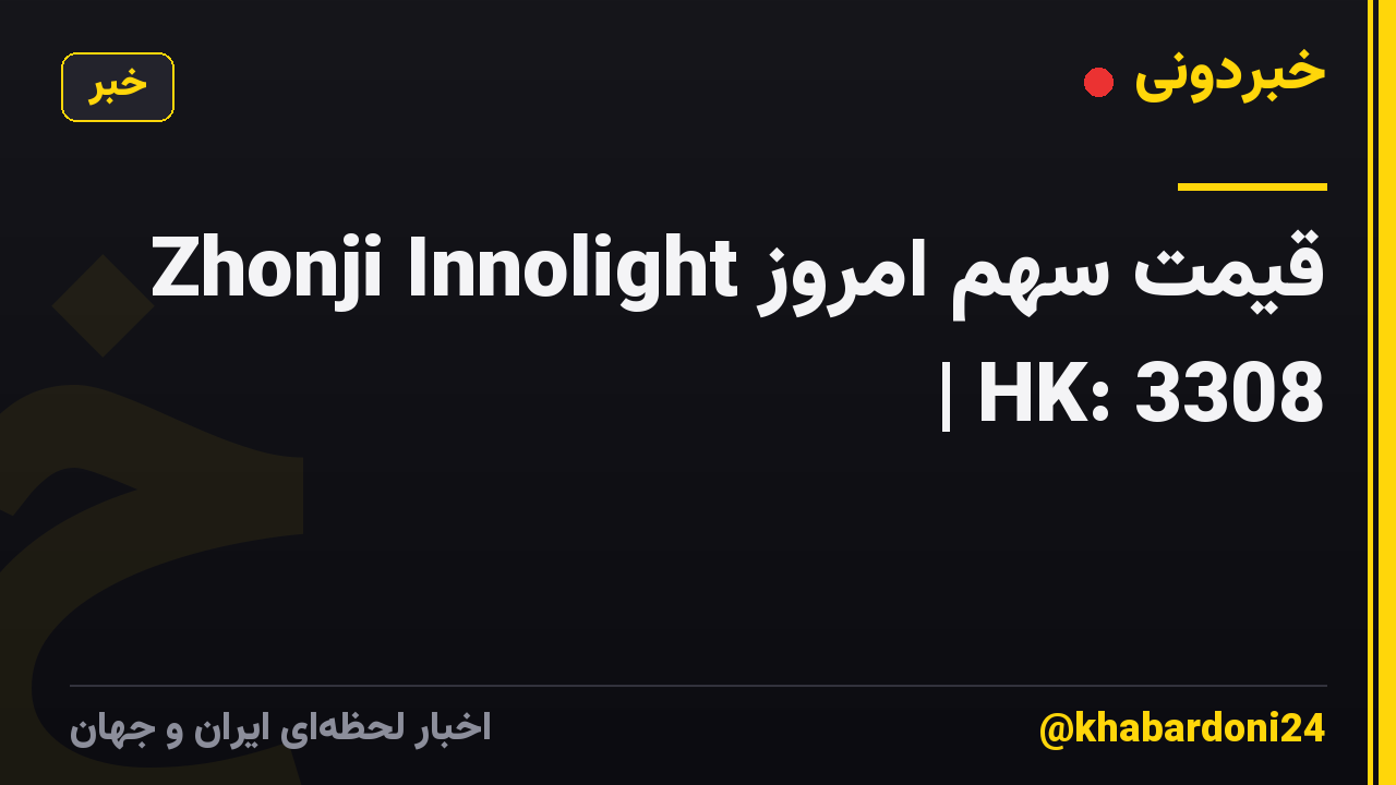 قیمت سهم امروز Zhonji Innolight | HK: 3308
