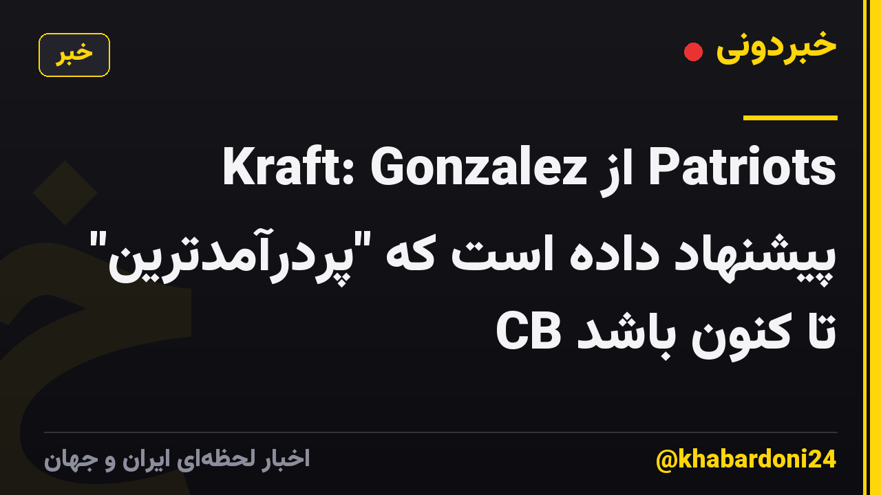 Kraft: Gonzalez از Patriots پیشنهاد داده است که "پردرآمدترین" CB تا کنون باشد