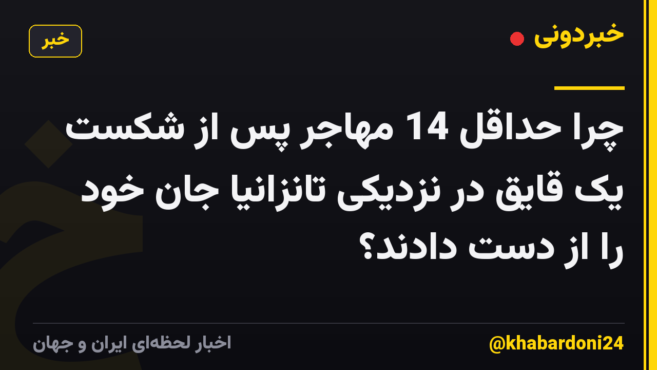 چرا حداقل 14 مهاجر پس از شکست یک قایق در نزدیکی تانزانیا جان خود را از دست دادند؟