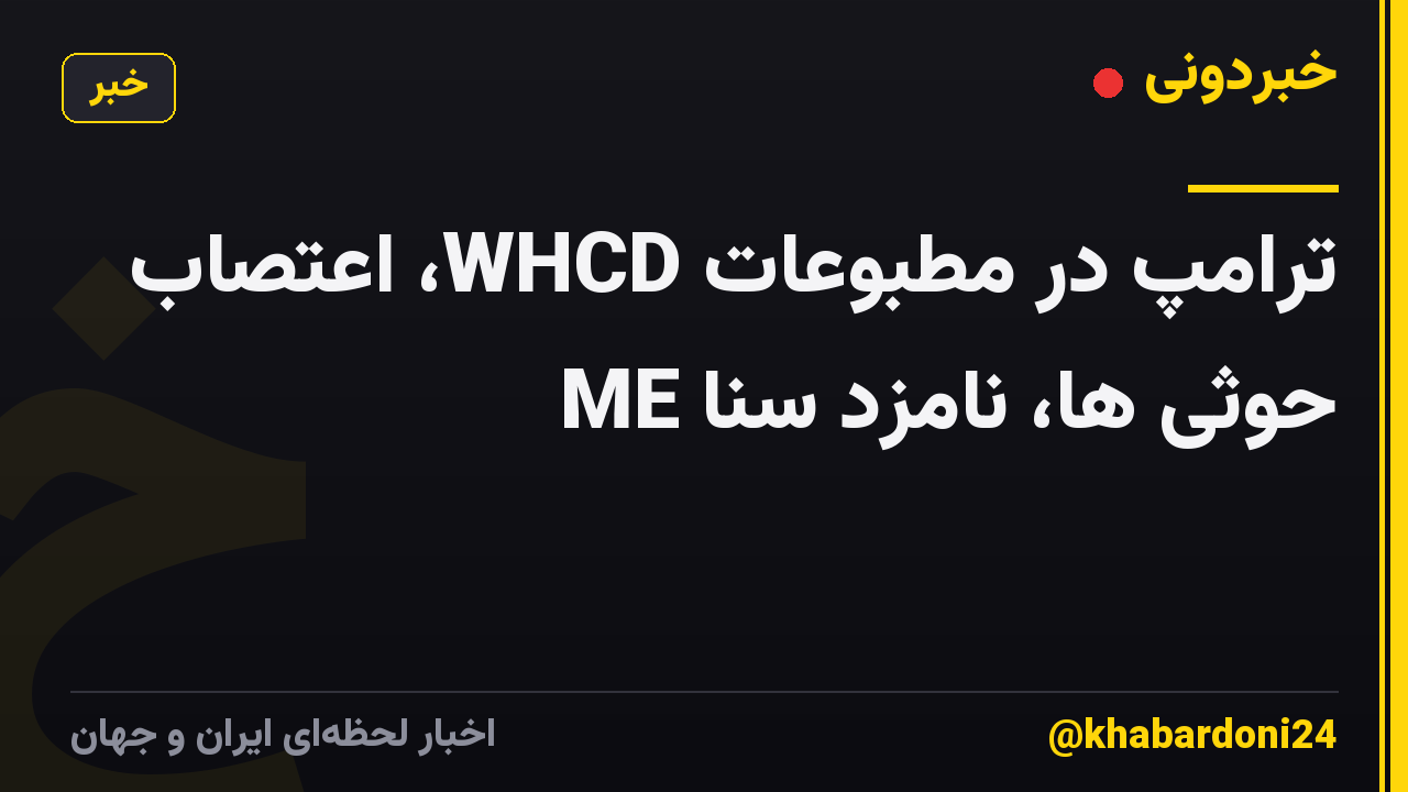 ترامپ در مطبوعات WHCD، اعتصاب حوثی ها، نامزد سنا ME