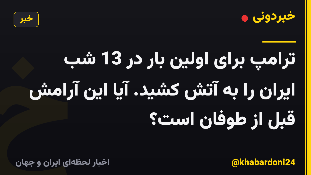 ترامپ برای اولین بار در 13 شب ایران را به آتش کشید. آیا این آرامش قبل از طوفان است؟