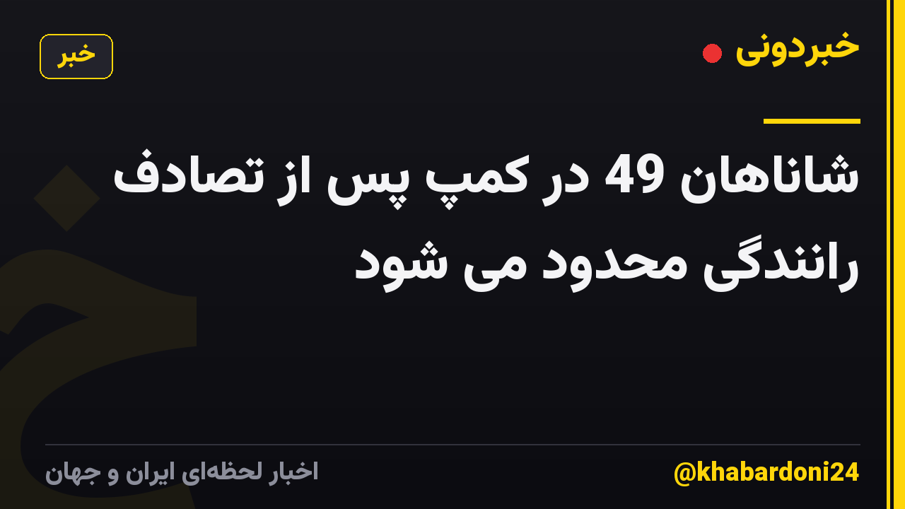 شاناهان 49 در کمپ پس از تصادف رانندگی محدود می شود