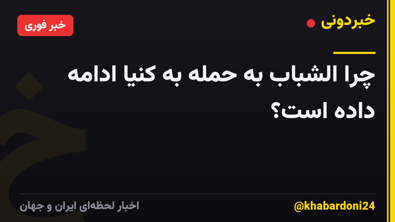 چرا الشباب به حمله به کنیا ادامه داده است؟