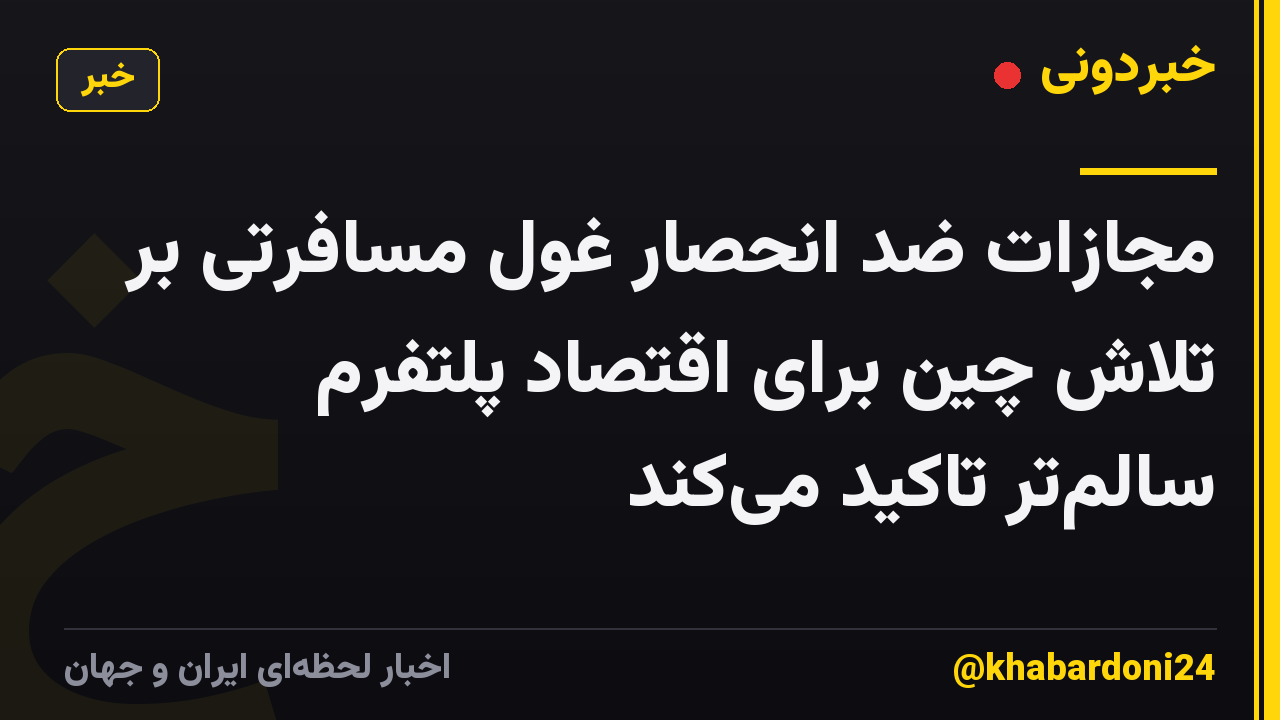 مجازات ضد انحصار غول مسافرتی بر تلاش چین برای اقتصاد پلتفرم سالمتر تاکید میکند