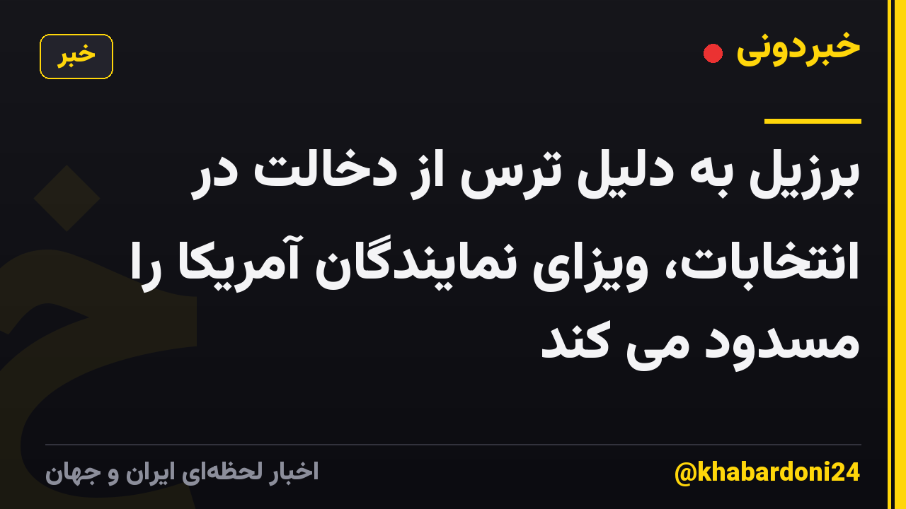 برزیل به دلیل ترس از دخالت در انتخابات، ویزای نمایندگان آمریکا را مسدود می کند