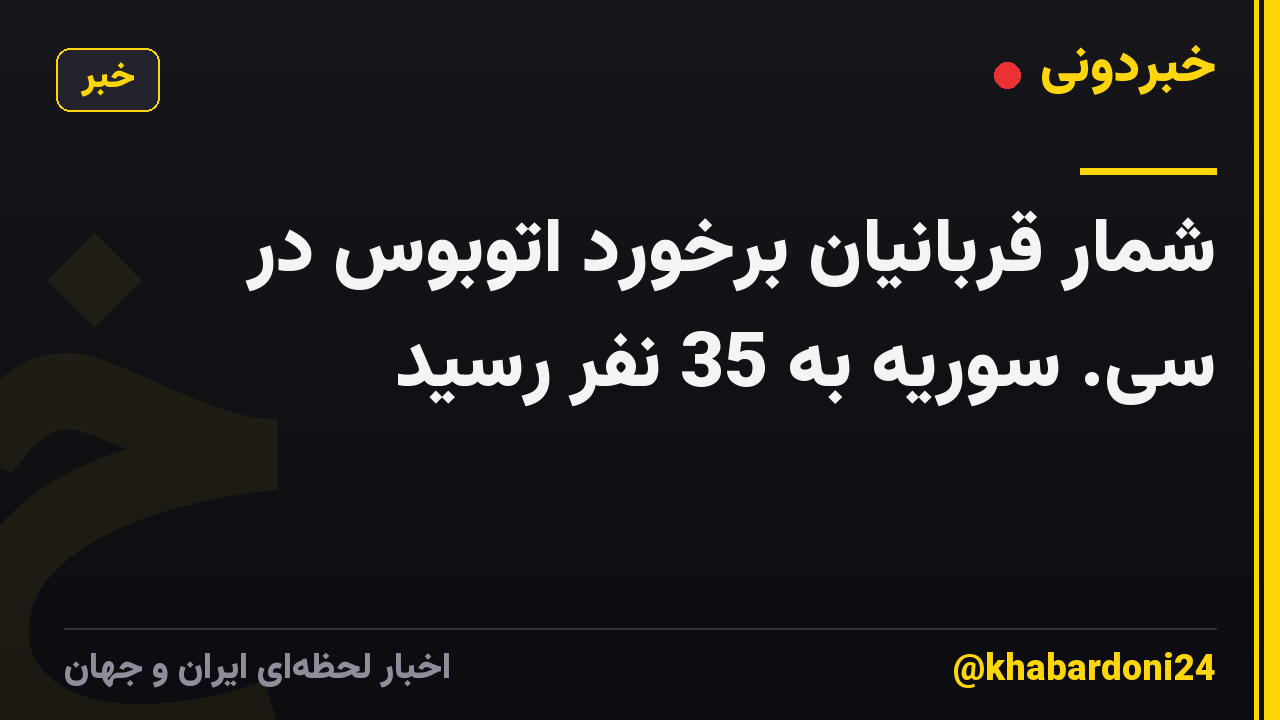 شمار قربانیان برخورد اتوبوس در سی. سوریه به 35 نفر رسید