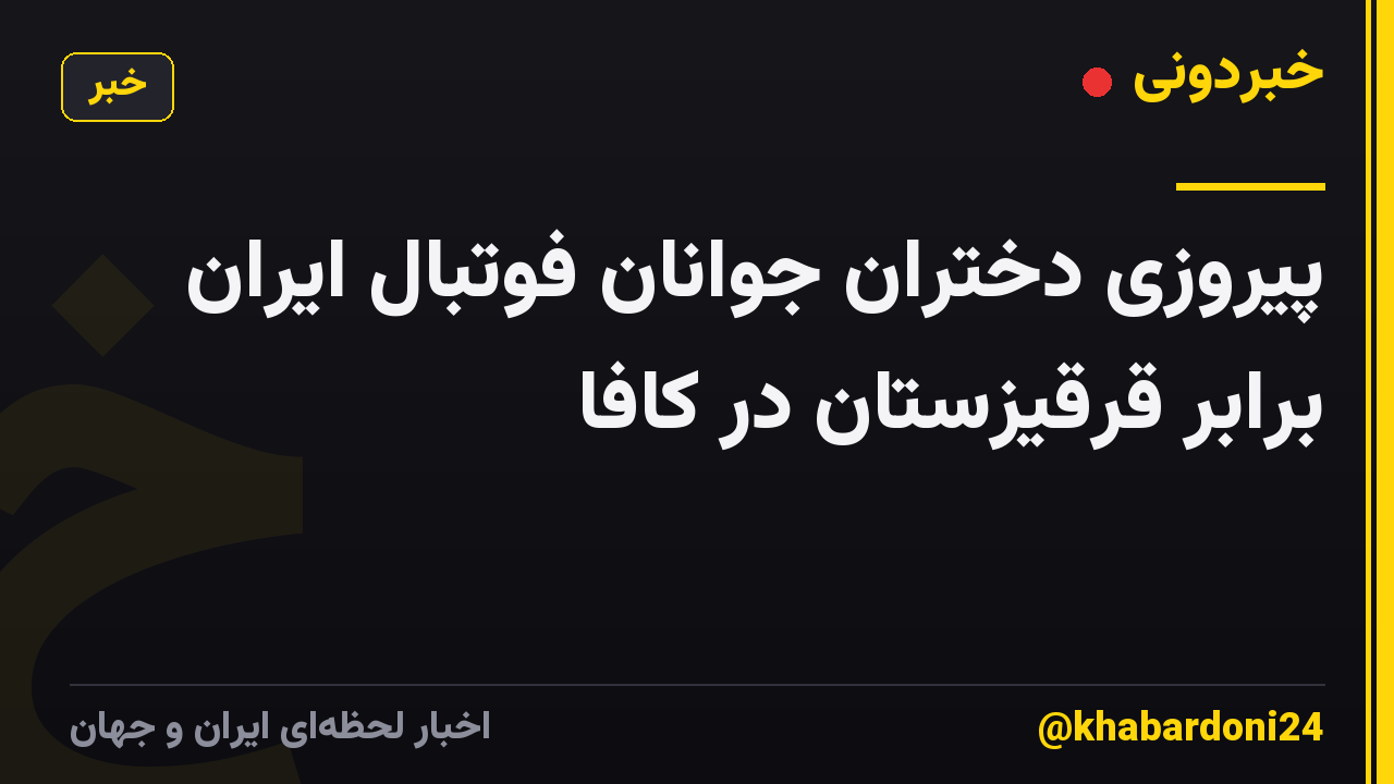 پیروزی دختران جوانان فوتبال ایران برابر قرقیزستان در کافا