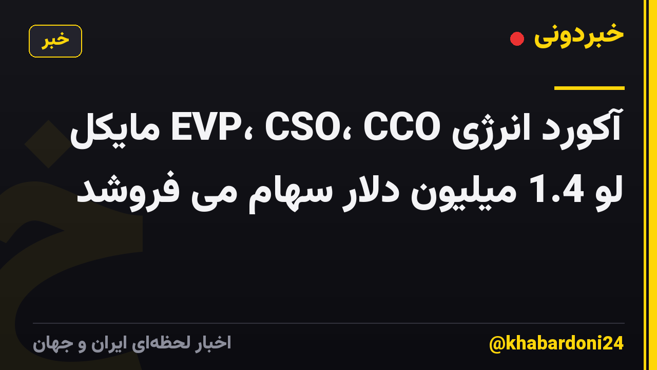 آکورد انرژی EVP، CSO، CCO مایکل لو 1.4 میلیون دلار سهام می فروشد
