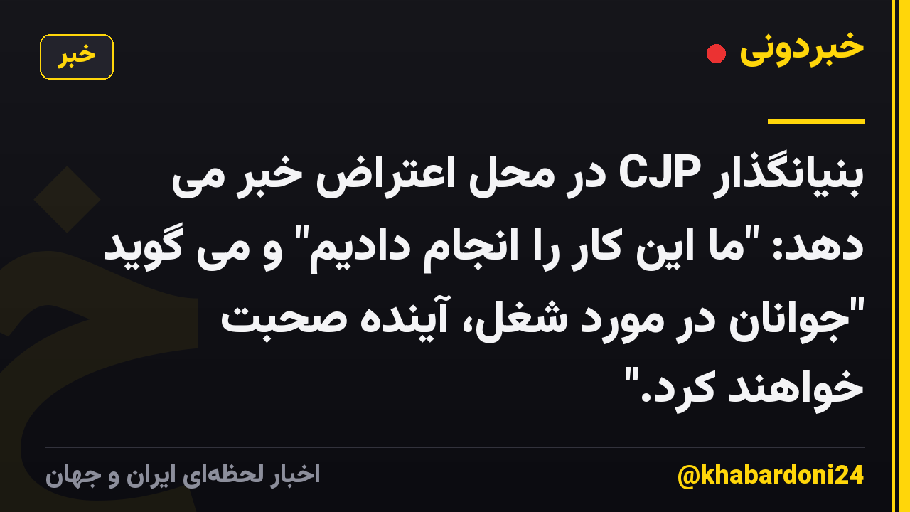 بنیانگذار CJP در محل اعتراض خبر می دهد: "ما این کار را انجام دادیم" و می گوید "جوانان در مورد شغل، آینده صحبت خواهند کرد."