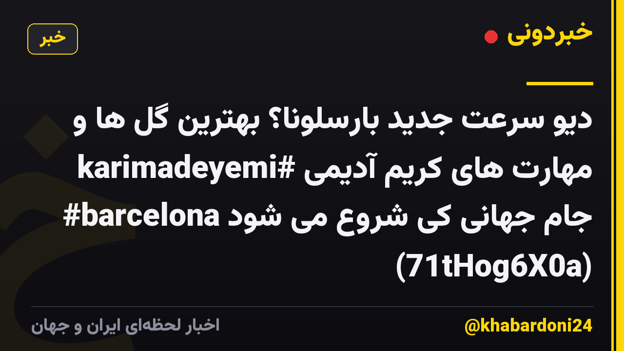 دیو سرعت جدید بارسلونا؟ بهترین گل ها و مهارت های کریم آدیمی #karimadeyemi #barcelona جام جهانی کی شروع می شود (71tHog6X0a)