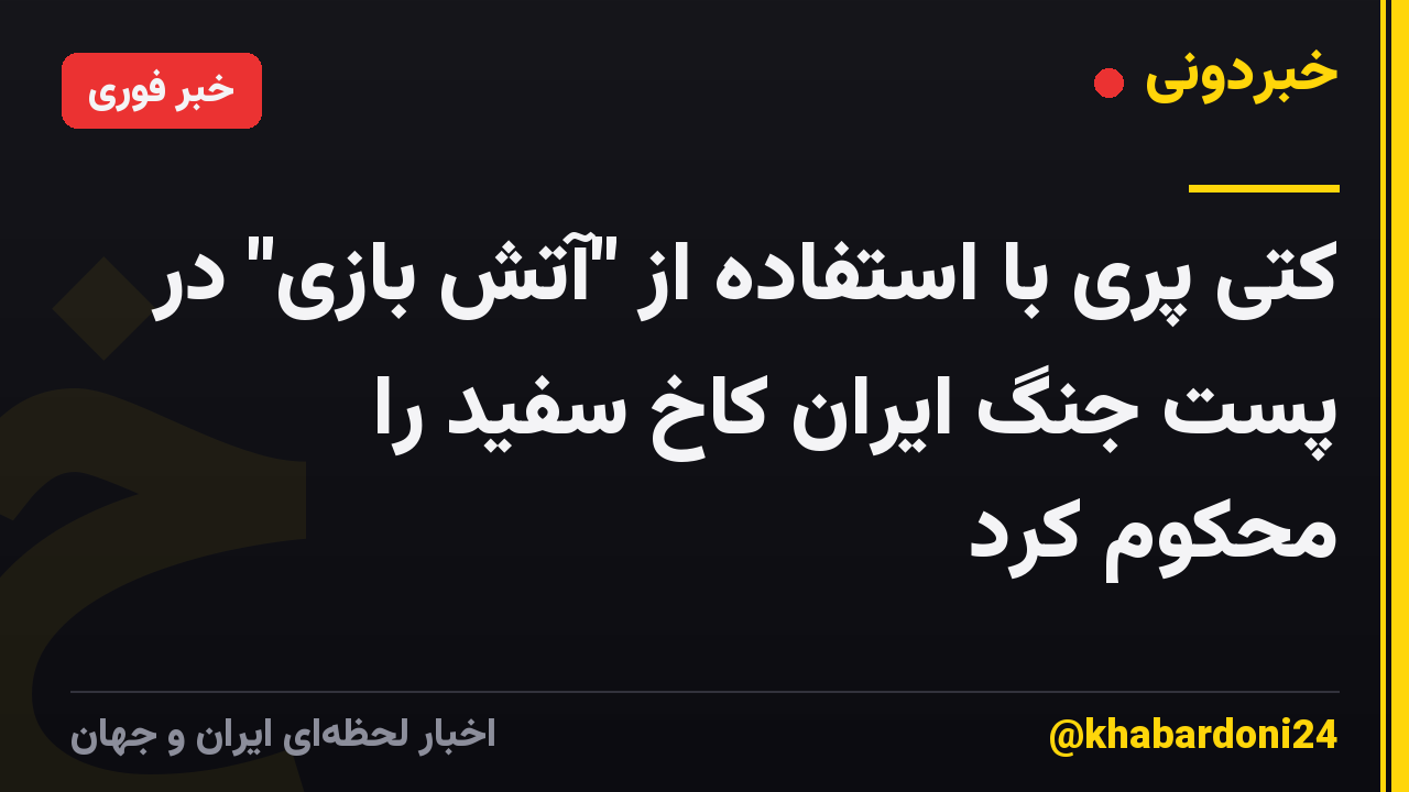 کتی پری با استفاده از "آتش بازی" در پست جنگ ایران کاخ سفید را محکوم کرد
