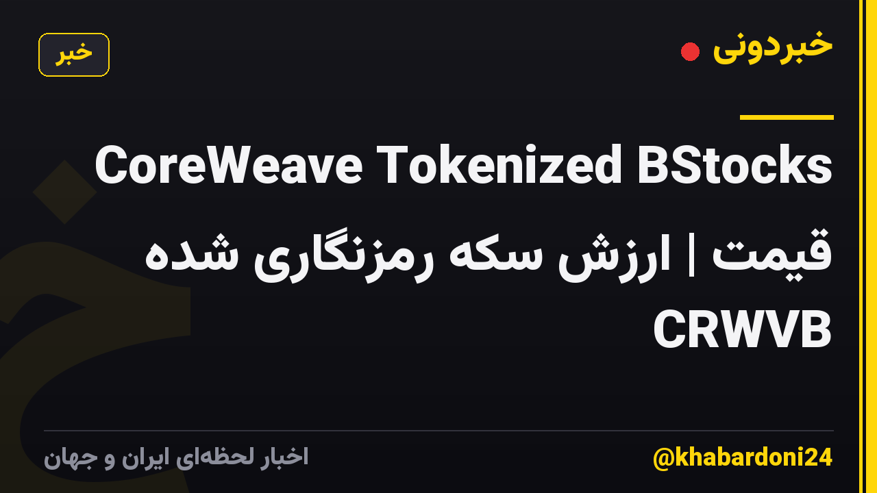 CoreWeave Tokenized BStocks قیمت | ارزش سکه رمزنگاری شده CRWVB