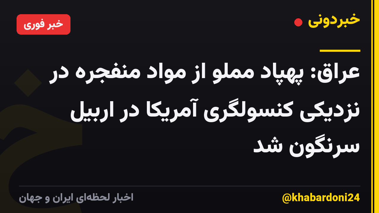 عراق: پهپاد مملو از مواد منفجره در نزدیکی کنسولگری آمریکا در اربیل سرنگون شد