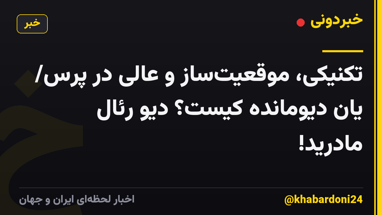 تکنیکی، موقعیتساز و عالی در پرس/ یان دیومانده کیست؟ دیوِ رئال مادرید!