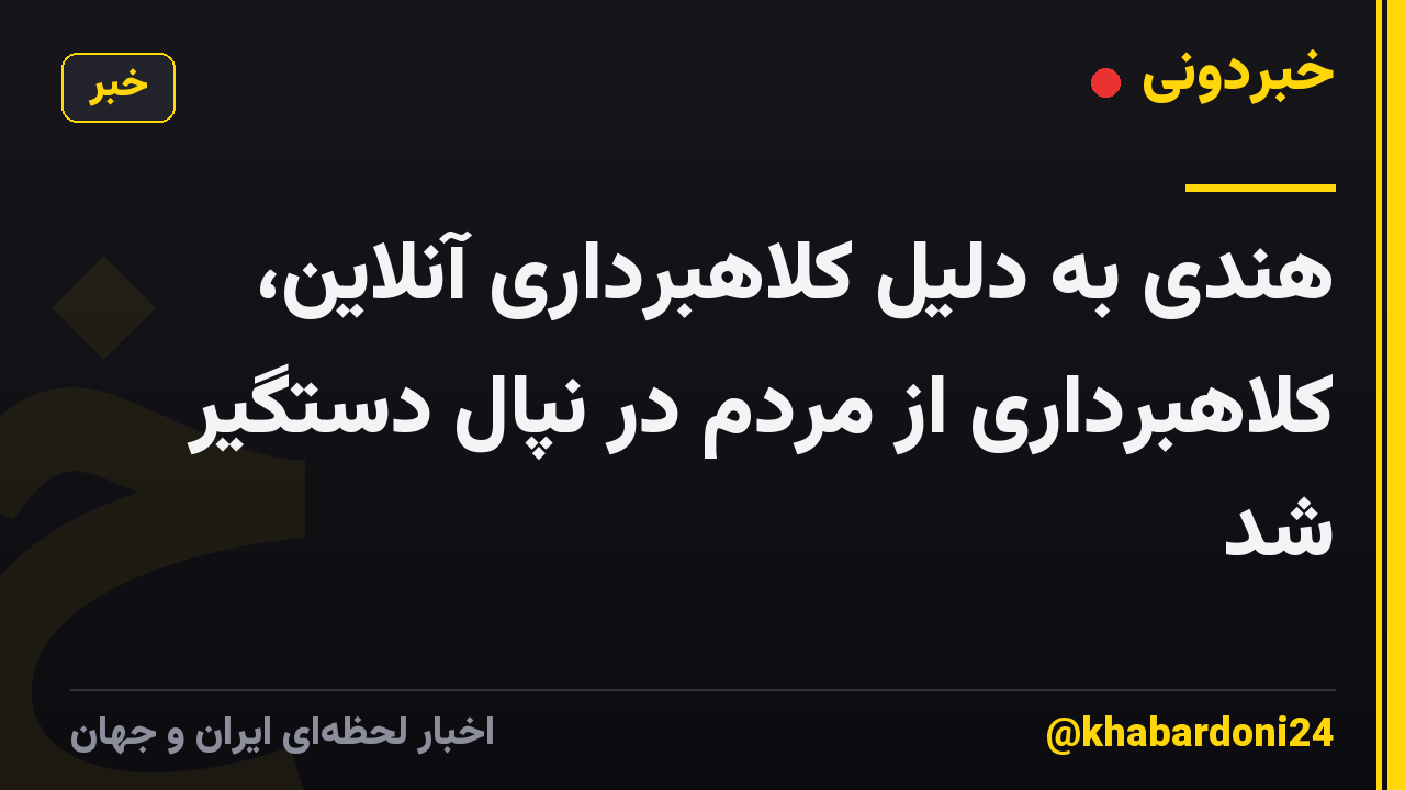 هندی به دلیل کلاهبرداری آنلاین، کلاهبرداری از مردم در نپال دستگیر شد