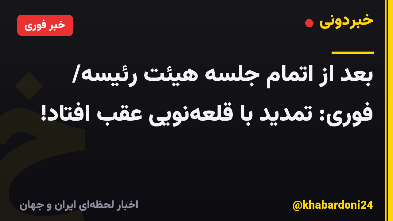 بعد از اتمام جلسه هیئت رئیسه/ فوری: تمدید با قلعهنویی عقب افتاد!
