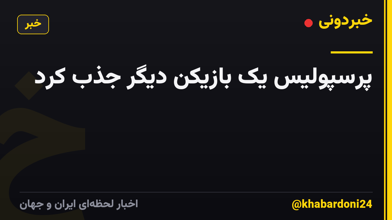 پرسپولیس یک بازیکن دیگر جذب کرد