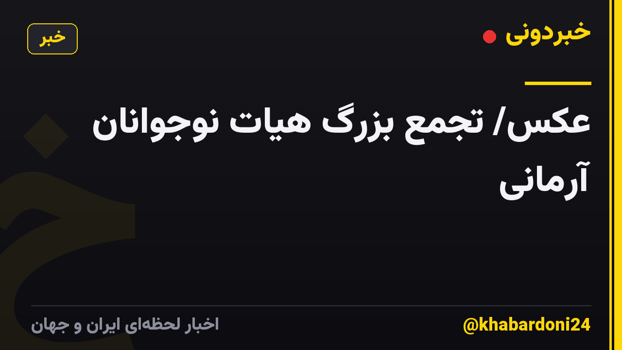 عکس/ تجمع بزرگ هیات نوجوانان آرمانی