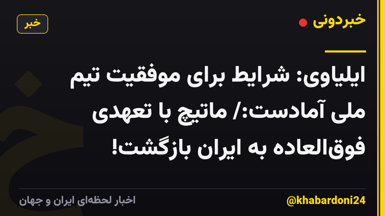ایلیاوی: شرایط برای موفقیت تیم ملی آمادست:/ ماتیچ با تعهدی فوقالعاده به ایران بازگشت!
