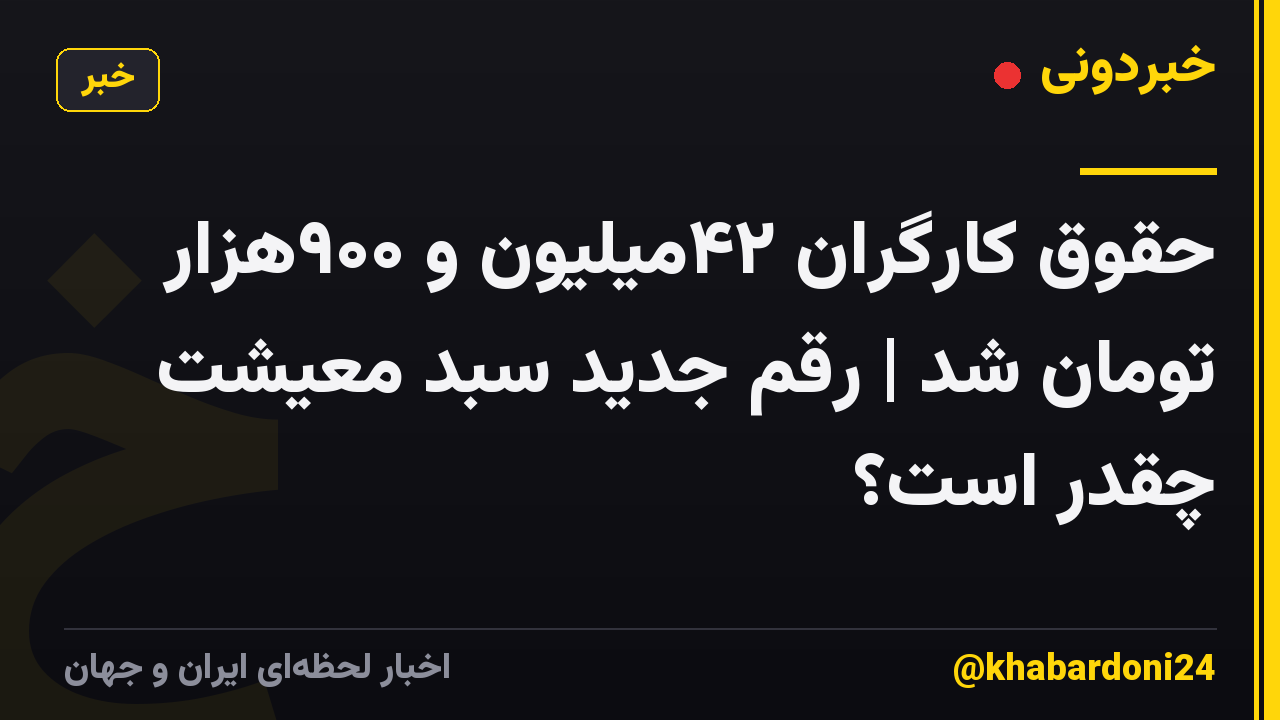 حقوق کارگران ۴۲میلیون و ۹۰۰هزار تومان شد | رقم جدید سبد معیشت چقدر است؟