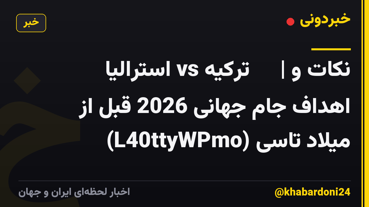 🇦🇺 استرالیا vs ترکیه 🇹🇷 | نکات و اهداف جام جهانی 2026 قبل از میلاد تاسی (L40ttyWPmo)