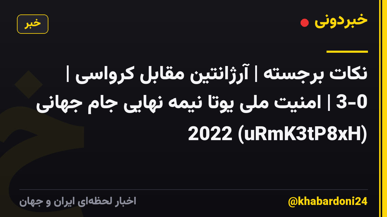 نکات برجسته | آرژانتین مقابل کرواسی | 3-0 | امنیت ملی یوتا نیمه نهایی جام جهانی 2022 (uRmK3tP8xH)