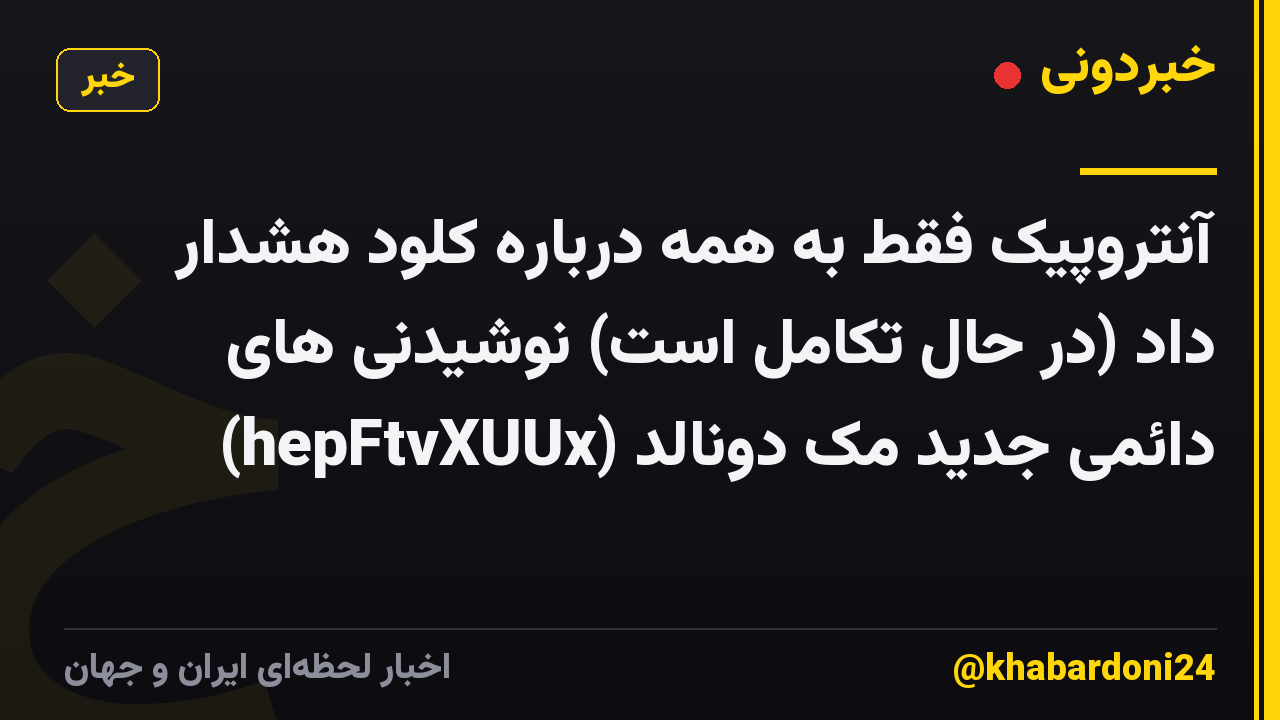 آنتروپیک فقط به همه درباره کلود هشدار داد (در حال تکامل است) نوشیدنی های دائمی جدید مک دونالد (hepFtvXUUx)