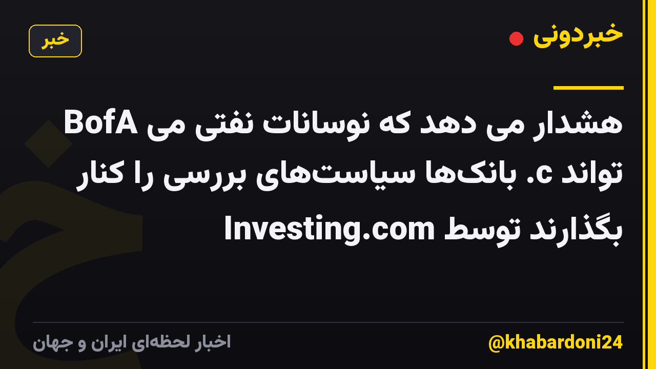 BofA هشدار می دهد که نوسانات نفتی می تواند c. بانکها سیاستهای بررسی را کنار بگذارند توسط Investing.com