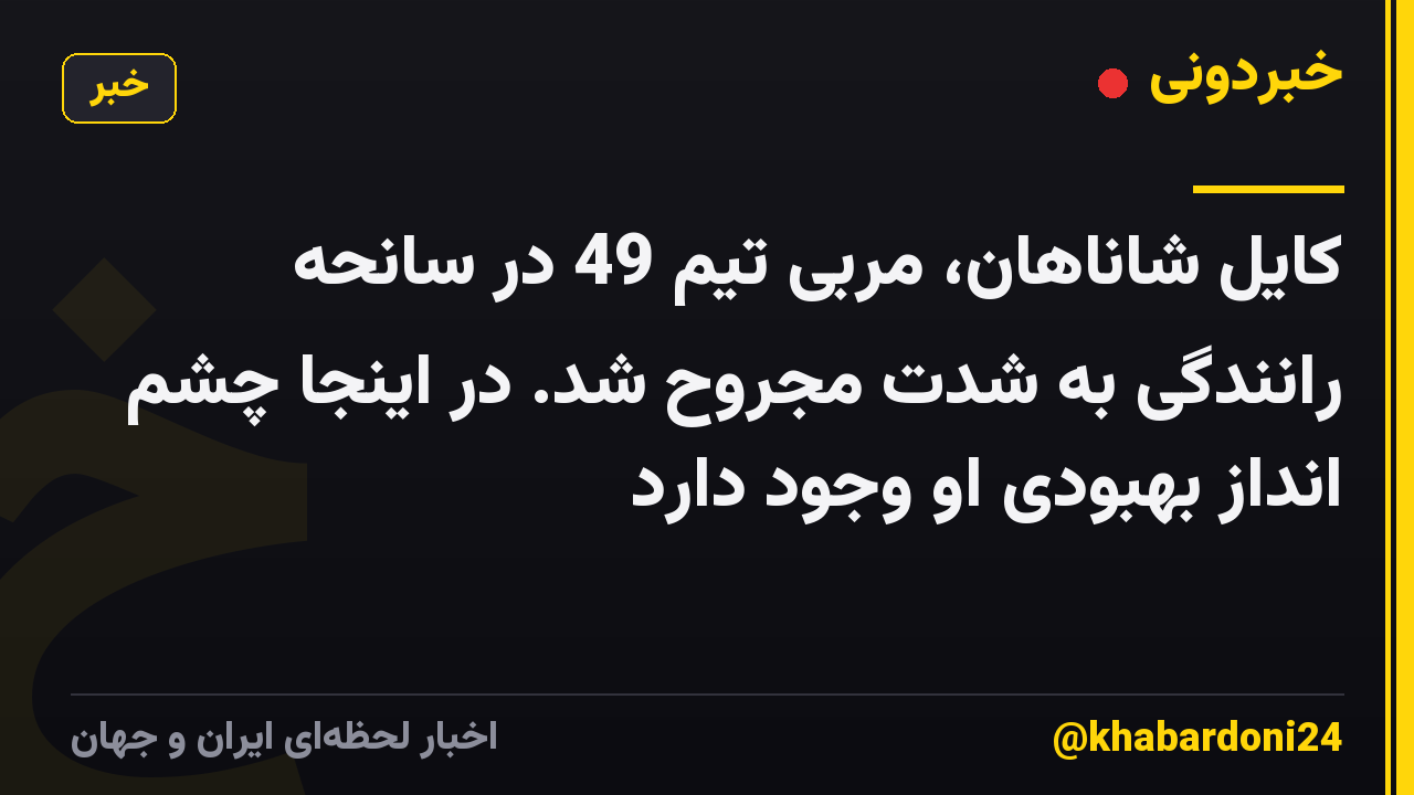 کایل شاناهان، مربی تیم 49 در سانحه رانندگی به شدت مجروح شد. در اینجا چشم انداز بهبودی او وجود دارد