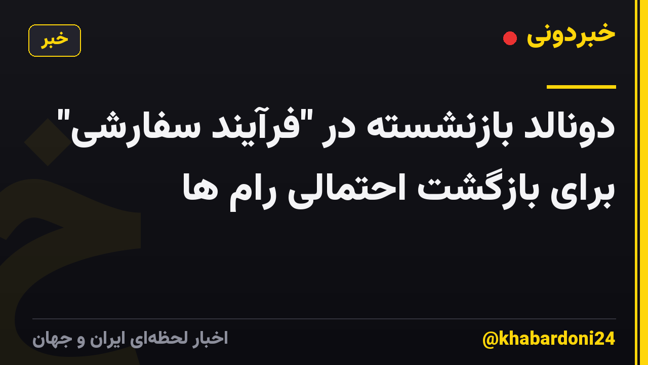 دونالد بازنشسته در "فرآیند سفارشی" برای بازگشت احتمالی رام ها