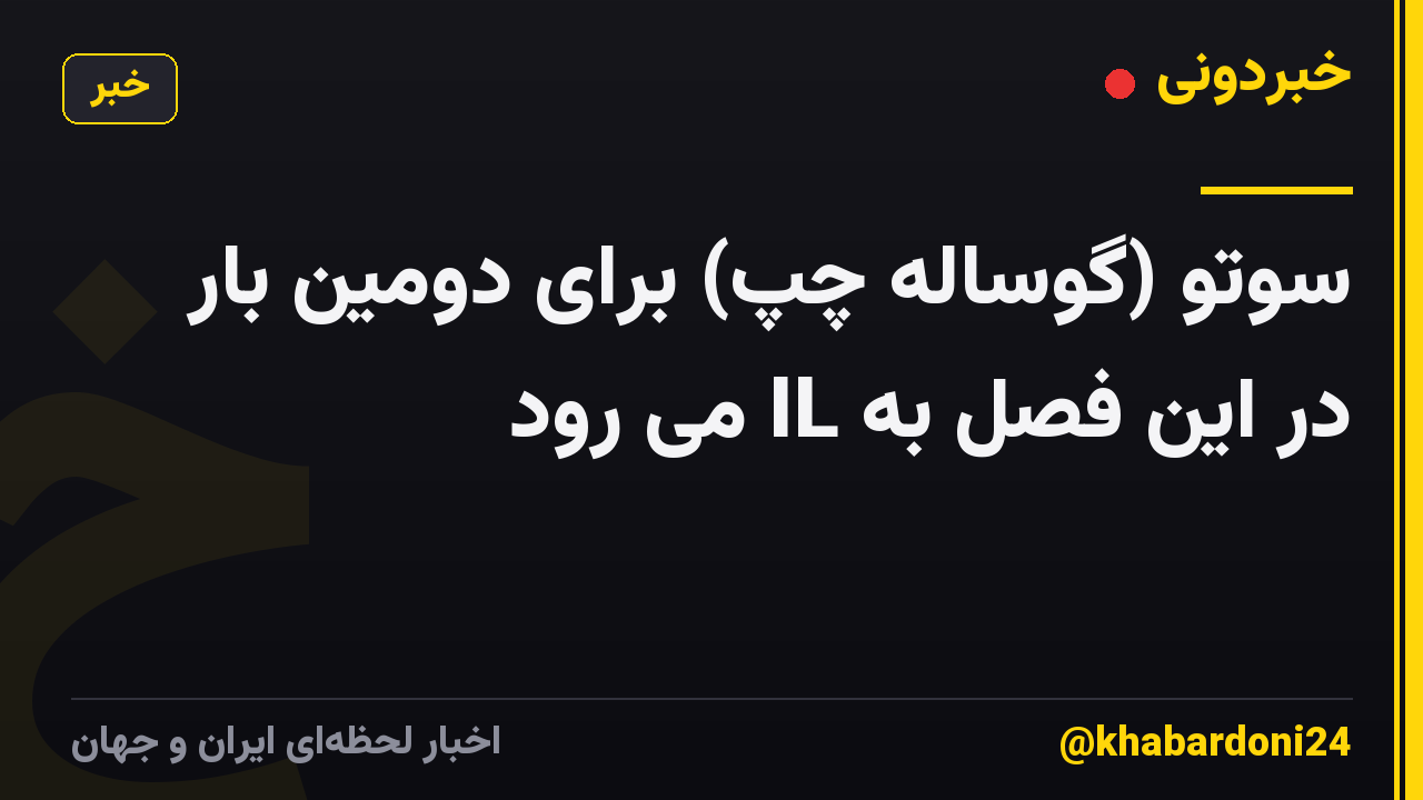 سوتو (گوساله چپ) برای دومین بار در این فصل به IL می رود