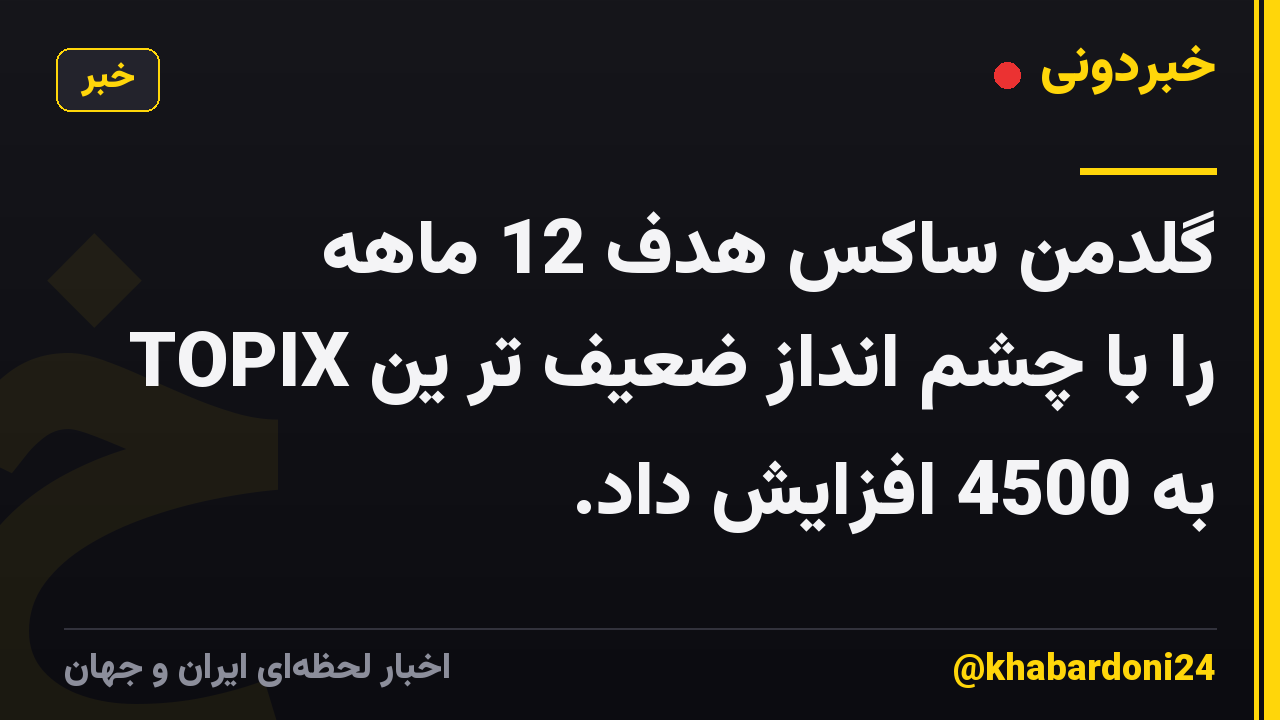 گلدمن ساکس هدف 12 ماهه TOPIX را با چشم انداز ضعیف تر ین به 4500 افزایش داد.
