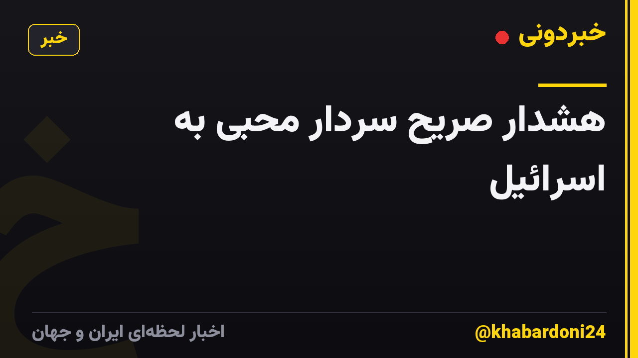 هشدار صریح سردار محبی به اسرائیل