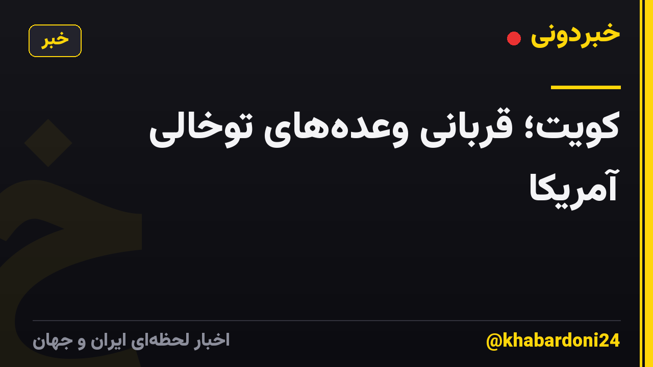 کویت؛ قربانی وعدههای توخالی آمریکا