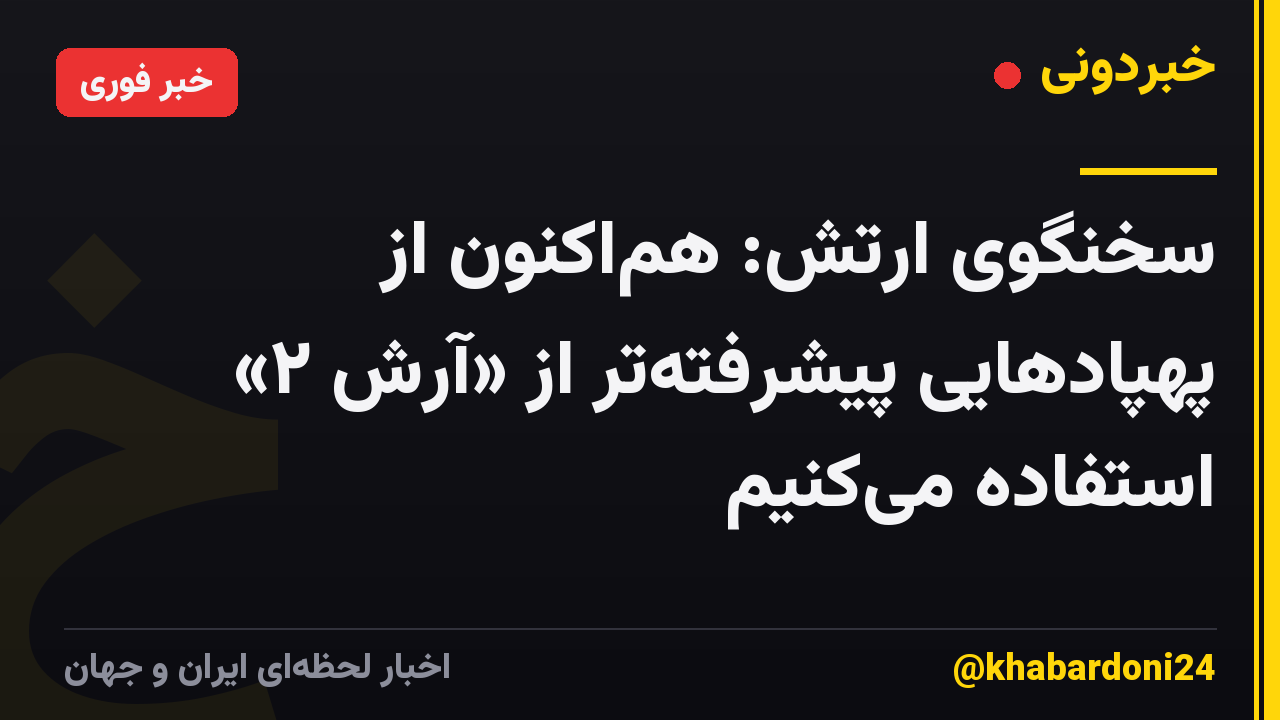 سخنگوی ارتش: هماکنون از پهپادهایی پیشرفتهتر از «آرش ۲» استفاده میکنیم